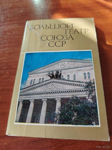 Большой театр Союза ССР. Набор открыток, 11 из 12 штук./Д
