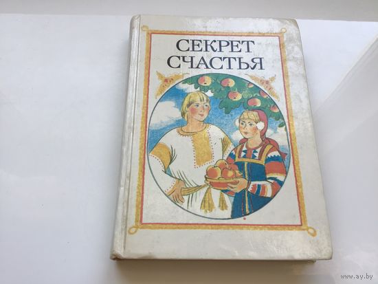 Составитель А. И. Гурский.	"Секрет счастья. Сказки о труде".