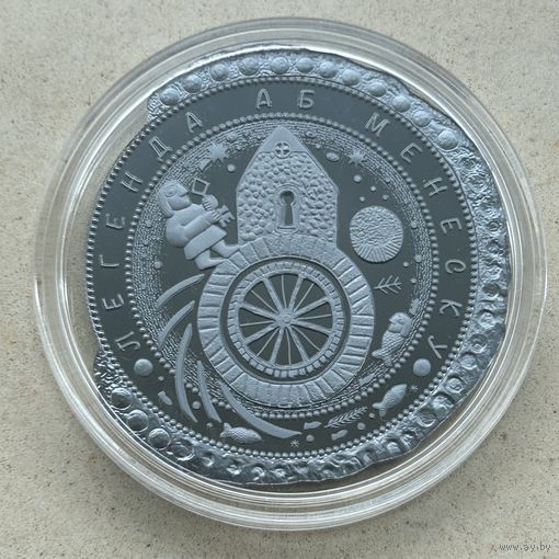 Легенда о Менеске 50 рублей. 2023 год  (Легенда аб Менеску)