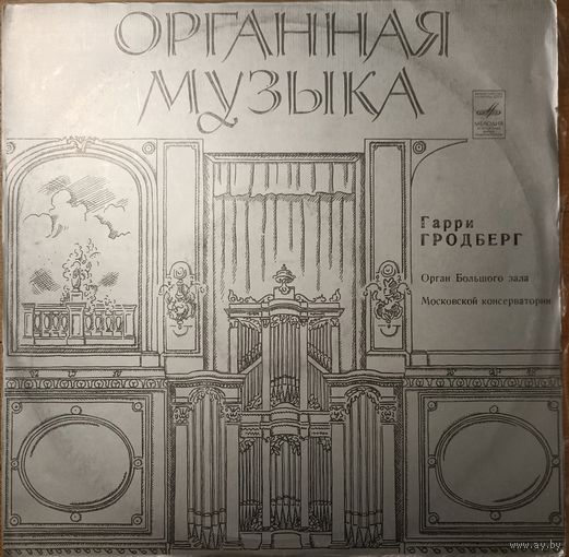 И. С. Бах / Ц. Франк - Гарри Гродберг – Прелюдия И Фуга Ре Минор / Прелюдия И Фуга Соль Минор / Пастораль Ля Мажор / Хорал Ля Минор