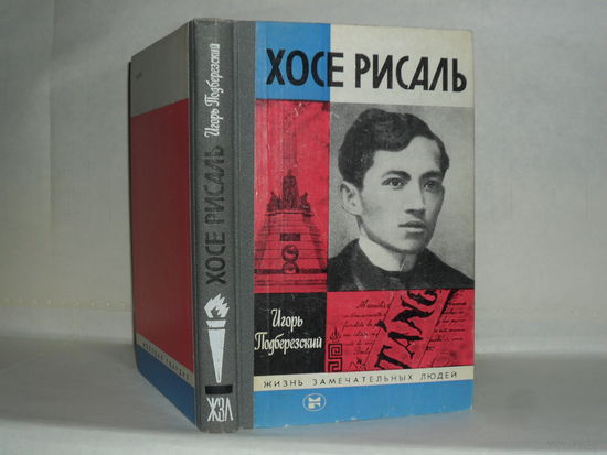 ЖЗЛ Подберезский И.В. Хосе Рисаль. Серия: Жизнь замечательных людей. Выпуск 3 (654).