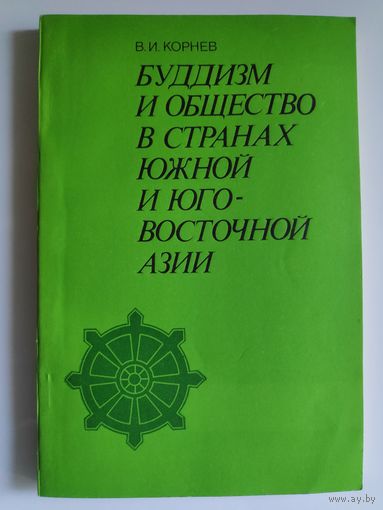 В. И. Корнев. Буддизм и общество в странах Южной и Юго-Восточной Азии.