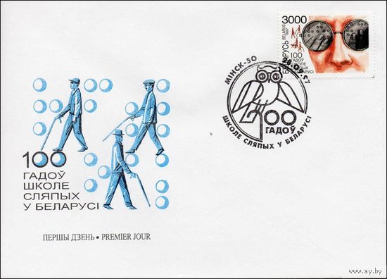 КПД 100 лет школе слепых в Беларуси 1997 год Беларусь