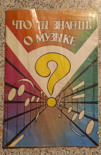 Что ты знаешь о музыке ?