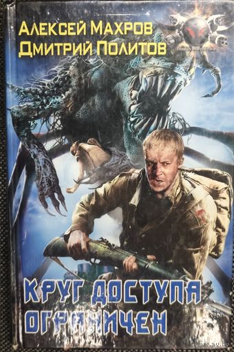 Алексей Махров, Дмитрий Политов "Круг доступа ограничен"
