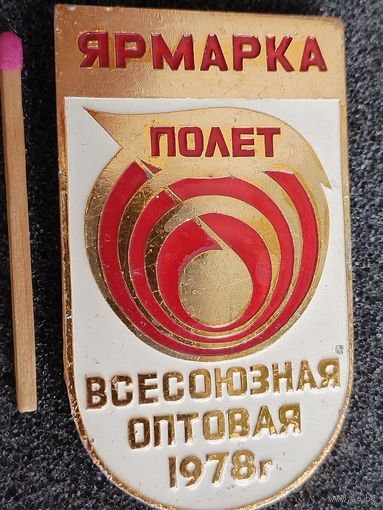 Знак. Всесоюзная оптовая ярмарка "Полёт", 1978