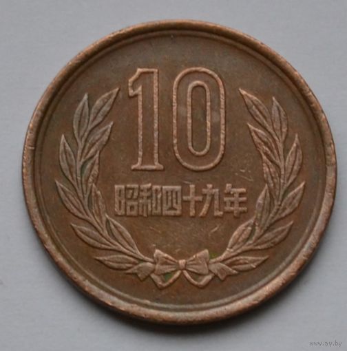 Япония, 10 йен 1974 г.