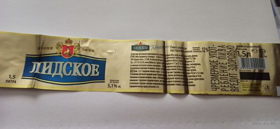 Этикетки от пива Лидское " Классическое" (л) 1,5 литра