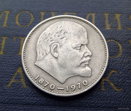 1 рубль 1970 г. 100 лет со дня рождения В.И.Ленина #34