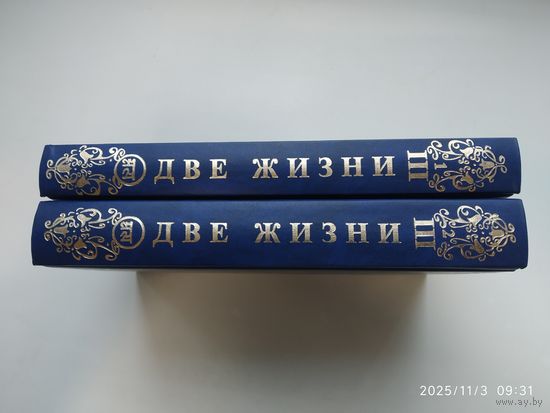 Две жизни. У 3 книгах, 4-х томах. Есть часть третья. Книга вторая; Часть третья / Антарова К. Е. . Книга первая /