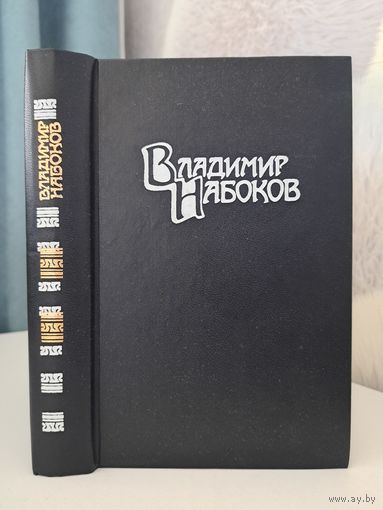 Владимир Набоков Ада или страсть. Хроника одной семьи. 1995 г.