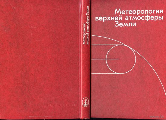Метеорология верхней атмосферы Земли