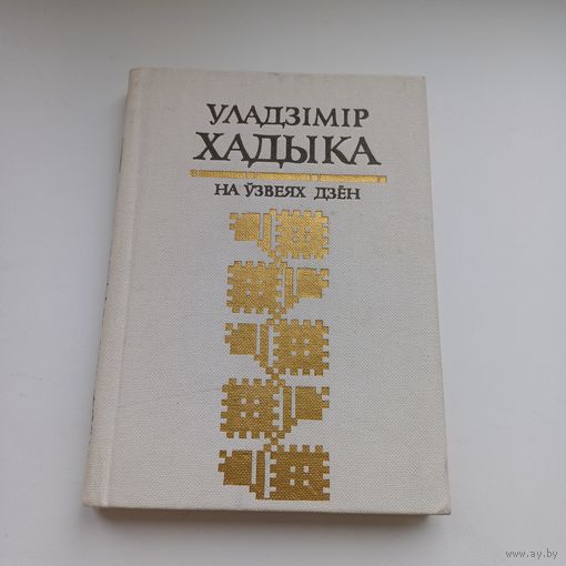 На ўзвеях дзен. Уладзімір Хадыка.