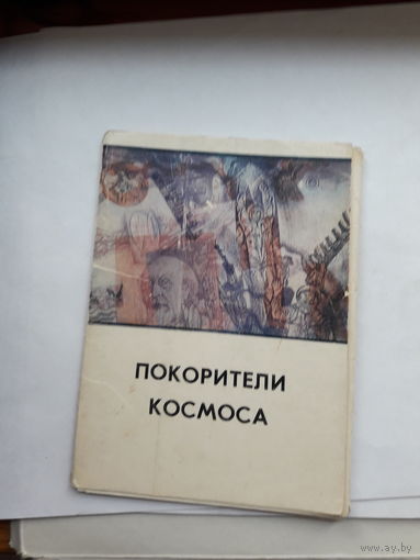 Открытки Неполный набор (8 из 13) Покорители космоса Живопись