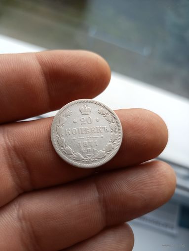 20 копеек 1871 СПб НI