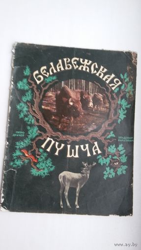 Уладзімір Караткевіч. Белавежская пушча. Мастак П. Драчоў