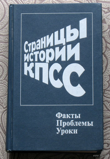 Страницы истории КПСС. Факты.Проблемы.Уроки. Книга 2.