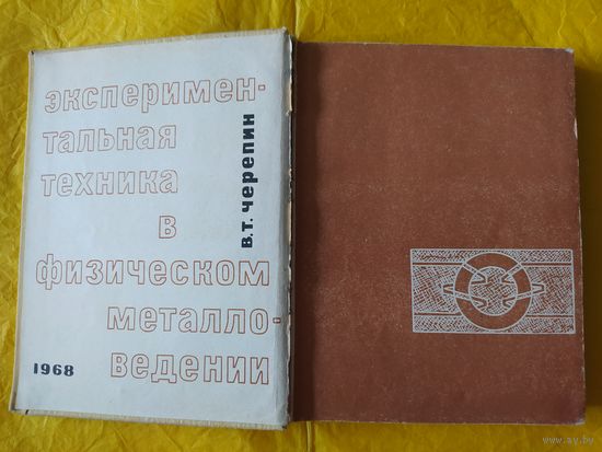 Экспериментальная техника в физическом металловедении