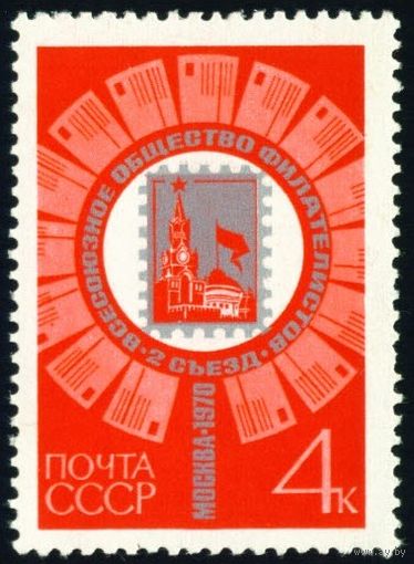 Съезд ВОФ СССР 1970 год серия из 1 марки