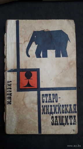 Книга Староиндийская защита 1967г
