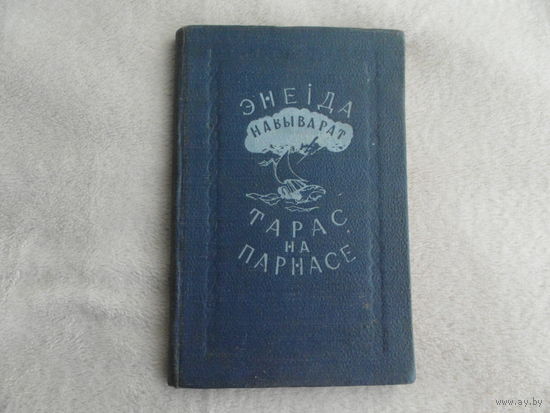 Энеiда навыварат. Тарас на Парнасе. 1953 г.