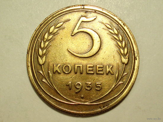 5 копеек 1935 Новый тип