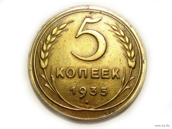 5 копеек 1935 Новый тип