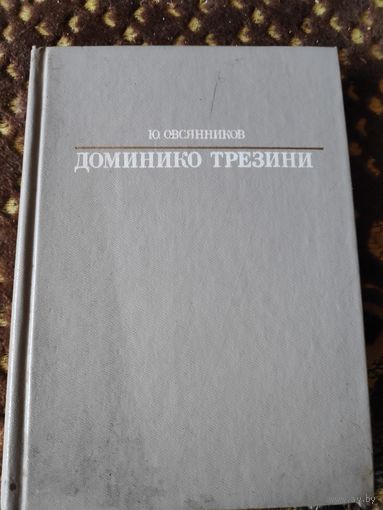 Юрий Овсянников. Доминико Трезини.