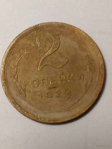 2 копейки СССР 1929 год