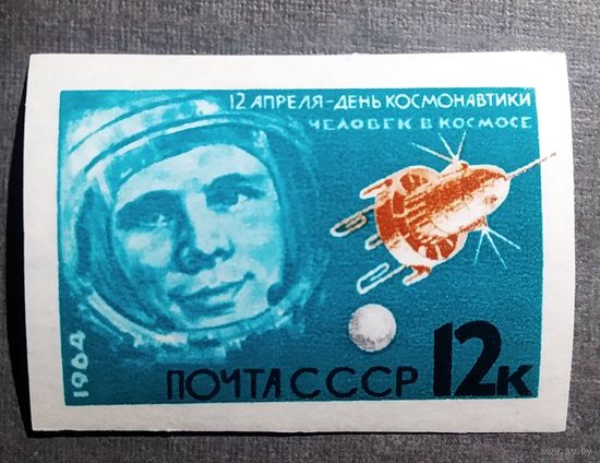 Марка СССР 1964 год День космонавтики