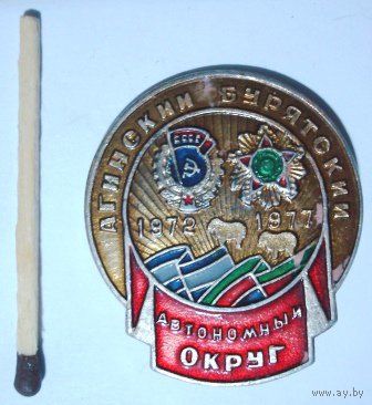 Агинский Бурятский автономный округ. Орден