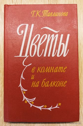 Г. К. Тавлинова Цветы в комнате и на балконе.