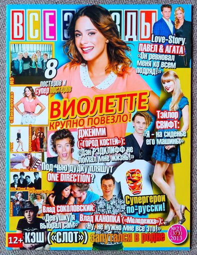 Журнал ВСЕ ЗВЁЗДЫ #21,2013. Мартина Стоссель, Т. Свифт, Муцениеце, Прилучный, Канопка, Д. Кэмпбелл Бауэр, Соколовский, Зачарованные, R5, Виолетта, Пинк, Л. Дель Рей, Максим, М. Сайрус, Big Time Rush.
