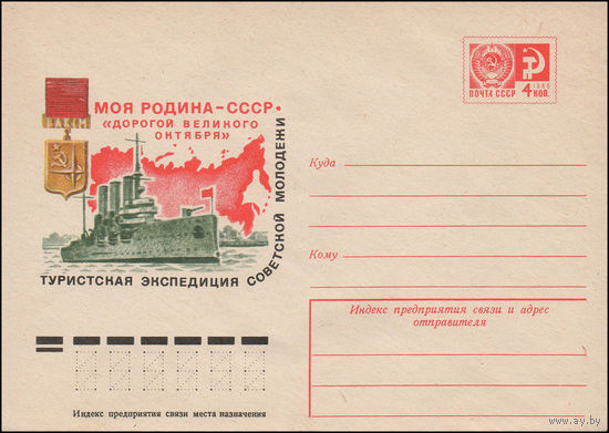 Художественный маркированный конверт СССР N 12095 (26.05.1977) Моя Родина - СССР  Туристская экспедиция советской молодежи "Дорогой Великого Октября"