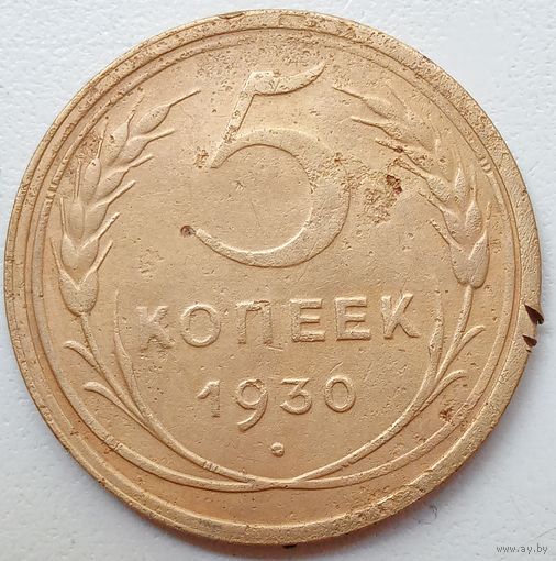 5 копеек 1930.
