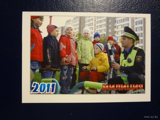 Календарик 2011 г.  Милиция Беларуси.  Журнал.  Беседа.