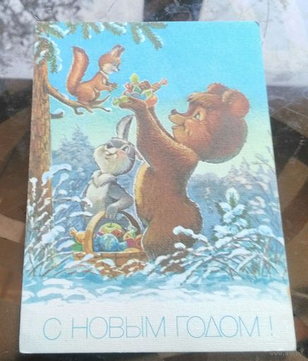 1990 год В.Зарубин С Новым Годом