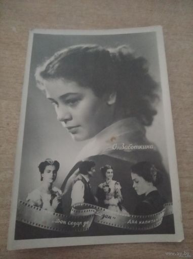 АКТРИСА ОЛЬГА ЗАБОТКИНА 1958г