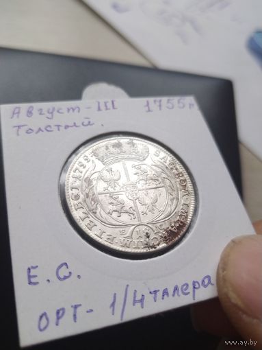 Орт Августа -3! 1755года . В качестве.