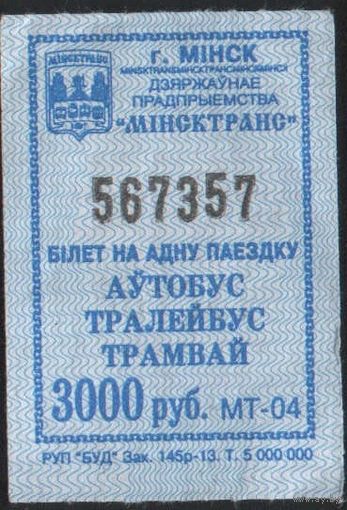 Кондукторский Билет - Минск 3000 р. (зак. 145р-13)