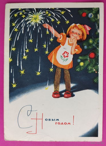 С новым годом! Подписанная. 1965 года. Позднев. 1225.