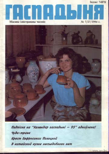 Гаспадыня 7-1994