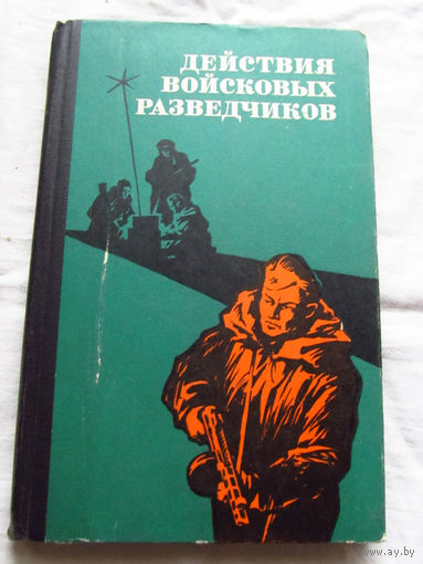 25-33 С.П. Колдашев и другие Действия войсковых разведчиков Москва Воениздат 1974