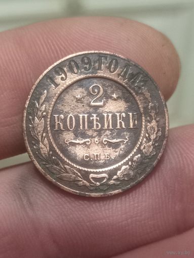 2 копейки 1909 г