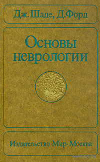 Основы неврологии. 	Дж. Шаде, Д. Форд 1976 тв. пер.