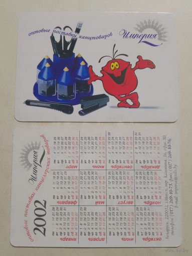 Карманный календарик. Канцтовары. 2002 год