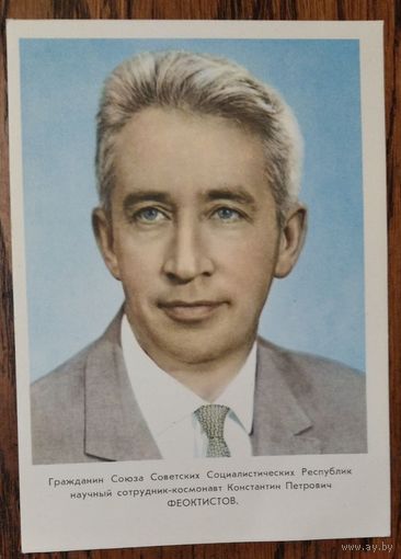 Научный сотрудник-космонавт Феоктистов К.П. 1964 г. Чистая.