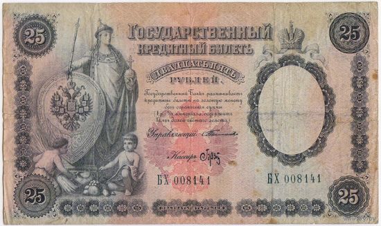 25 рублей 1899 год. Тимашев-Брут