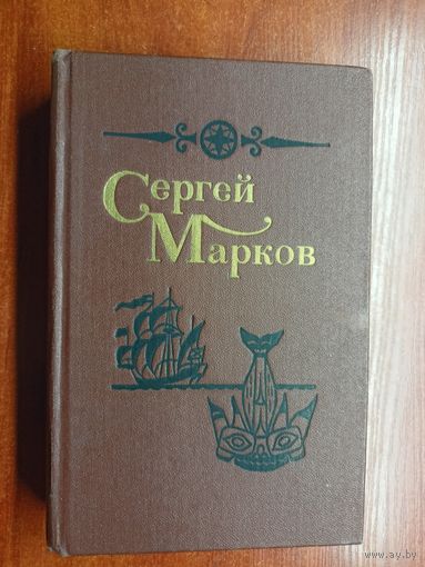 Сергей Марков "Избранные произведения в двух томах" Комплект