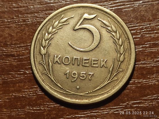 5 копеек 1957